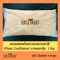 คอนเฟลก คอร์นเฟลค แบบกิโล รสธรรมชาติ ไม่หวาน ไม่ปรุง (Plain Conflake) จากเยอรมัน สำหรับรับประทาน หรือทำเบเกอรี่ ขนาด 1000 g