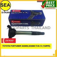 คอยล์จุดระเบิด  DENSO TOYOTA FORTUNER GGN50,GGN60 ปี 05-13 (1GRFE)#0997002530(1ชิ้น)