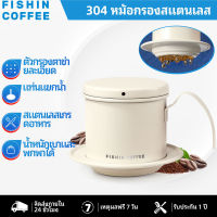 FISHIN COFFEE หม้อกลั่นกาแฟ304ตัวกรองสแตนเลสหม้อกาแฟอุปกรณ์เสริม F226W