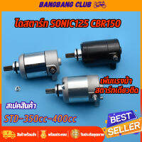 ไดสตาร์ท sonic125 cbr150 มอเตอร์สตาร์ท รุ่นโซนิค125 cbr150 ไดสตาร์ทเดิมและแต่ง std-350cc-400cc ไดสตาร์ทโซนิค ไดรสตาร์ทซีบีอาร์ ไดร์สตาร์ทsonicแต่ง ไดสตาร์ทcbr150