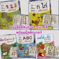 kidtuk จัดเซต 5  เรื่อง 5 เล่ม คัด อ่าน ระบายสี พร้อมสติกเกอร์ หนังสือคัดลายมือ หนังสือกอไก่ สมุดระบายสี สมุดระบายสีabc