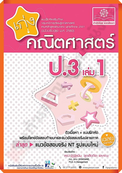 เก่งคณิตศาสตร์ ป.3 เล่ม1+เฉลย #หลักสูตรปรับปรุง 2560 #พ.ศ.พัฒนา