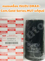 Isuzu กรองเครื่อง ไส้กรองเครื่อง Isuzu DMAX - COMMONRAIL, Gold Series, MU 7 แท้เบิกศูนย์ (8973587200)