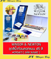 Winsor &amp; Newton Cotman Water Colours Cakes ชุด สีน้ำก้อน วินเซอร์ แอนด์ นิวตัน คอทแมน 45 สี #0390471