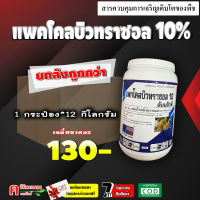 ** ขายยกลัง** แพกโคลบิวทราซอล 10% ? ( 1 กิโลกรัม ) แพกโคล สารราดมะม่วง บังคับให้ออกดอก การทำไม้ผลนอกฤดู เช่น ทุเรียน มะม่วง ไม้ดอก