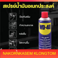 W051-0045 น้ำมันอเนกประสงค์ ขนาด 400 มิลลิลิตร ใช้สำหรับหล่อลื่น คลายติดขัด ไล่ความชื่น ทำความสะอาด และป้องกันสนิม สีใส ไม่มีกลิ่นฉุนไร้สาร CFC WD-40 ของแท้ผลิตสดใหม่ทุกวัน ตัวแทนจำหน่าย แต่งตั้ง