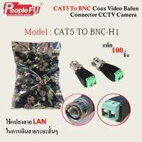 CAT5 To BNC Coax Video Balun Connector CCTV Camera (100 ตัว)