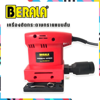 เครื่องขัดกระดาษทรายแบบสั่น BERALA  รุ่น FS100 x 110 ฟรีเก็บปลายทาง?