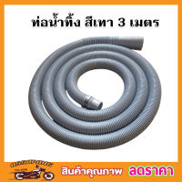 สายท่อน้ำทิ้ง 3 เมตร พร้อมตะขอเกี่ยว  สายยางน้ำทิ้ง สายสารพัดประโยชน์ สายท่อน้ำทิ้ง พร้อมตะขอ สีเทา