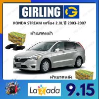 GIRLING ผ้าเบรค ก้ามเบรค รถยนต์ HONDA STREAM เครื่อง 2.0L ฮอนด้า สตรีม ปี 2003 - 2007 จัดส่งฟรี