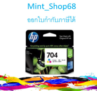 HP 704 Tri-color Ink ตลับหมึกอิงค์เจ็ท 3สี ของแท้