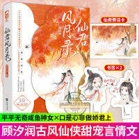 Xianjun Feng Yue Lu Jiu Gu หนังสือน้ำผึ้งหอมจมเหมือนน้ำค้างแข็งโบราณสไตล์นางฟ้าสูงหวานสัตว์เลี้ยงโรแมนติกนวนิยาย