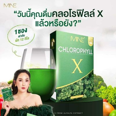 (ของแท้/ส่งฟรี!) มายด์คลอโรฟิลล์ เอ็กซ์ MINE CHLORORHYLL X  1 กล่อง 5 ซอง [ 1 ซอง = ผัก 12 กิโล ]