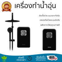 โปรโมชันพิเศษ เครื่องทำน้ำอุ่น STIEBEL BLACK 6000 วัตต์ น้ำร้อนเร็ว อุณหภูมิคงที่ ปรับระดับความร้อยได้ รองรับมาตรฐาน มอก. SHOWER WATER HEATER  จัดส่งทั่วประเทศ