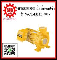 MITSUBISHI  ปั๊มน้ำหอยโข่ง    WCL-1505 T 2HP380Vท่อ 3   WCL-1505-T  WCL - 1505 - T  WCL 1505 T   WCL-1505T  WCL 1505T  WCL - 1505T   ราคาถูกและดีที่นี่เท่านั้น