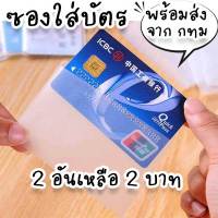 ซองใส่บัตรประชาชน บัตรเอทีเอ็ม ATM BTS บัตรเครดิต ที่ใส่บัตรแนวนอน ป้องกันบัตรเสีย พร้อมส่งจากไทย HM-11