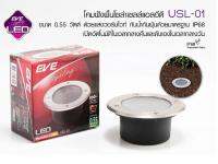 EVE โคมโซล่าเซลล์แอลอีดี USL-01 0.55 วัตต์ วอร์มไวท์