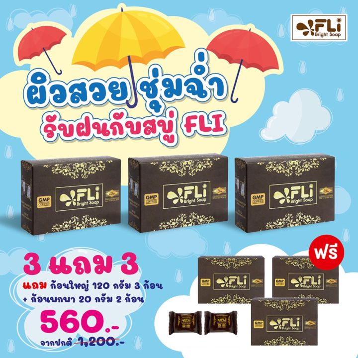 ซิ้อ-3แถม-3-แท้-fli-ฺbright-soap-สบู่เอฟแอลไอไบร์ทโซฟ-120-กรัม-พิเศษเพียง-560-บาท-ส่งฟรี