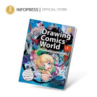 Infopress (อินโฟเพรส) หนังสือ Drawing Comics World Vol.1 - 09235