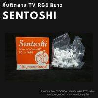 กิ๊บพลาสติก จับสายไฟ  RG-6 , โทรศัพท์(แพ็ค 1 กล่อง 10 บาท) บรรจุ 27ตัว