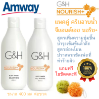 แพคคู่ ฟรีใยขัดผิว Amway ครีมอาบน้ำ G&amp;H ครีมอาบน้ำสูตรอ่อนโยน เพิ่มความชุ่มชื้นให้ผิว มีกลิ่นหอมเป็นเอกลักษณ์ G&amp;H NOURISH Body Wash