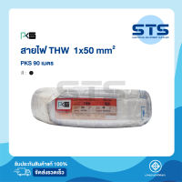 สายไฟ THW 1x50 PKS ยาว 90 เมตร ดำ ราคาถูกมาก มีมอก. สายแข็ง THW 50 สายเมนทองแดง