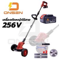 ตัดหญ้าไร้สายไฟฟ้า เครื่องตัดหญ้าแบต ยี่ห้อ ONSEN 256V (รุ่นยึดยาว) (ขนาดใบเลื่อย ใบมีด 8 นิ้ว)