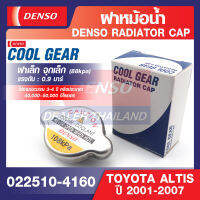 ENGINE RADIATOR CAP DENSO 022510-4160 ฝาหม้อน้ำรถยนต์ ขนาดแรงดัน 88kpa (0.9 บาร์) ฝาเล็ก จุกเล็ก TOYOTA ALTIS 2001-2007 เดนโซ่ แท้ สินค้าคุณภาพ ของแท้ 100%