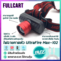 ไฟฉายคาดศรีษะ ไฟฉายคาดหัว ไฟคาดหัว UltraFire MAX102 ปรับองศาได้ ขนาดกะทัดรัด พกพาสะดวก ความสว่างสูง ไฟ 3 โหมด มีโหมดไฟกระพริบ ซูมได้ by FullCart