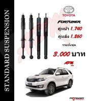 โช้คอัพแก็สกึ่งน้ำมัน STD ใส่รถ Toyota Fortuner by Profender