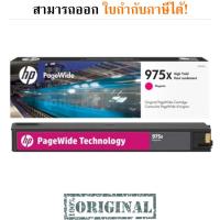 HP 975X ตลับหมึกโทนเนอร์ ของแท้ Magenta Original LaserJet Toner Cartridge