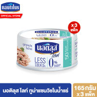 (แพ็ค 3) นอติลุส ไลท์ ทูน่าแซนวิชในน้ำแร่ Nautilus Lite Tuna Sandwich Spring 165g.