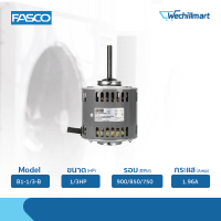 มอเตอร์คอยล์เย็น Fasco มอเตอร์พัดลมคอยล์เย็น 1/3HP รุ่น B1-1/3-B ไม่แถมรันนิ่ง