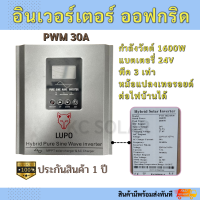 อินเวอร์เตอร์โซล่าเซลล์ ออฟกริด หม้อแปลงเทอรอยด์ 1600W 24V PWM 30A Inverter Toroidal