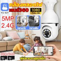 รุ่นใหม่ปี2023 กล้องหลอดไฟ HD กล้องวงจรปิด 360° WiFi ip camera indoor เชื่อมต่อไวไฟสัญญาณดี 2ล้านพิกเซล ดูผ่านมือถือ ของแท้ ภาพชัด