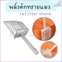 BUBU PET_ พลั่วตักทราย  พลั่ว ที่ตักทรายแมว   พลั่วตักทรายแมว ที่ตักทราย