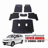 ผ้ายางรถยนต์เข้ารูป TOYOTA AVANZA ปี 2005-2017 (สองแถวเลื่อน)  สำหรับ5- 7 ที่นั่ง พรมปูพื้นรถ แผ่นยางปูพื้นรถ ถาดยางปูพื้นรถเข้ารูป ยางปูพื้นรถยนต์