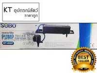 SOBO WP-4880F กรองบนตู้ปลา ขนาดใหญ่ที่สุด รุ่นใหม่