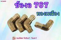 ข้องอ ฉากทางน้ำเข้า 767 สำหรับเครื่องพ่นยา ทองเหลืองแท้ อย่างดี