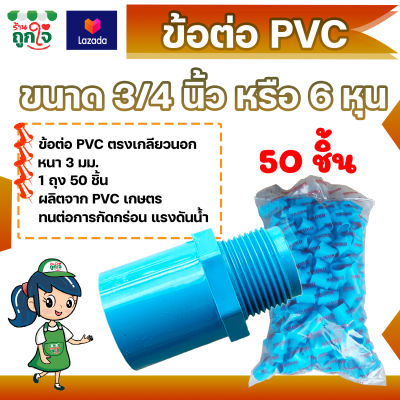 ข้อต่อ PVC ข้อต่อเกลียวนอก 3/4 นิ้ว (6 หุน) แพ็ค 50 ชิ้น ข้อต่อท่อ PVC ต่อตรงเกลียวนอก ข้อต่อตรงท่อประปา