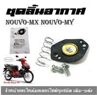 แผ่นไดร์อะแฟรม แท้ศูนย์ yamaha-NOUVO ,NOUVO-MX ( W5AP-14940-00 ) ชุดลิ้นอากาศNouvomx Nouvomy