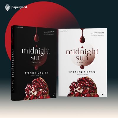 มิดไนท์ซัน Midnight Sun เล่ม 1-2 (SET 2 เล่มจบ) / Twilight Saga