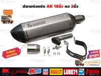 ปลายท่อแต่ง Akrapovic 18นิ้ว ใบใหญ่ ทรงอ้วน สีไทเทเงิน ปากคาร์บอนเคฟล่า คอสวม 2นิ้ว มีจุกลดเสียง ใส่ได้ทุกรุ่น ทุกยี่ห้อ