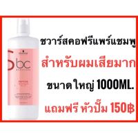 ?Schwarzkopf Bonacure Peptide Repair Rescue Micellar Shampoo 1000ml. ผมเสียมาก