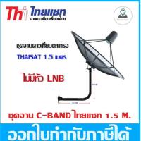 ชุดจานดาวเทียม THAISAT 1.5 เมตร ขายึดผนัง 53cm.สูง53cm.(ไม่มีหัวLNB)