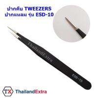 ปากคีบ tweezer แหนบคีบ สแตนเลนเลส ปากปลายแหลม รุ่น EDS-10