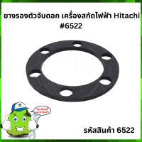 PH65A ยางรองตัวจับดอก เครื่องสกัดไฟฟ้า Hitachi ฮิตาชิ #6522