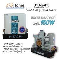 ส่งฟรี ปั๊มอัตโนมัติ HITACHI WMP-150GX2  SERIES ปั๊มน้ำชนิดแรงดันคงที่ มีขนาด 150 วัตต์ รับประกันมอเตอร์นาน 10 ปี และชิ้นส่วนอะไหล่ 1 ปี