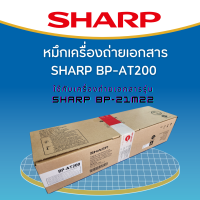 หมึกเครื่องถ่ายเอกสาร SHARP BP-AT200 ของเเท้จากศูนย์