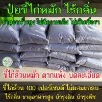 ขี้ไก่หมัก ขี้ไก่แห้ง ปุ๋ยขี้ไก่ ขี้ไก่ มูลไก่ ล้วนๆ100% โลละ 11บาท ปุ๋ยหมัก ไร้กลิ่น คุณภาพดี ปุ๋ยคอก ปุ๋ยอินทรีย์ ปุ๋ย บำรุง ดิน พืช